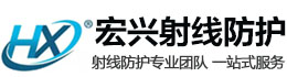 海北宏兴射线防护工程有限公司